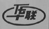 华联