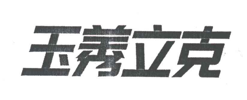玉莠立克