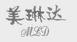 美琳达   MLD