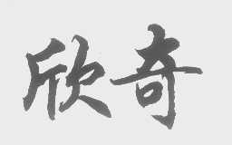 欣奇