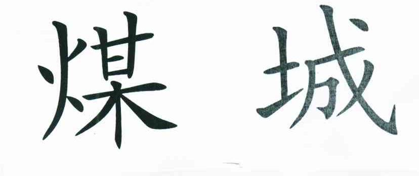 煤城