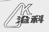 沧科