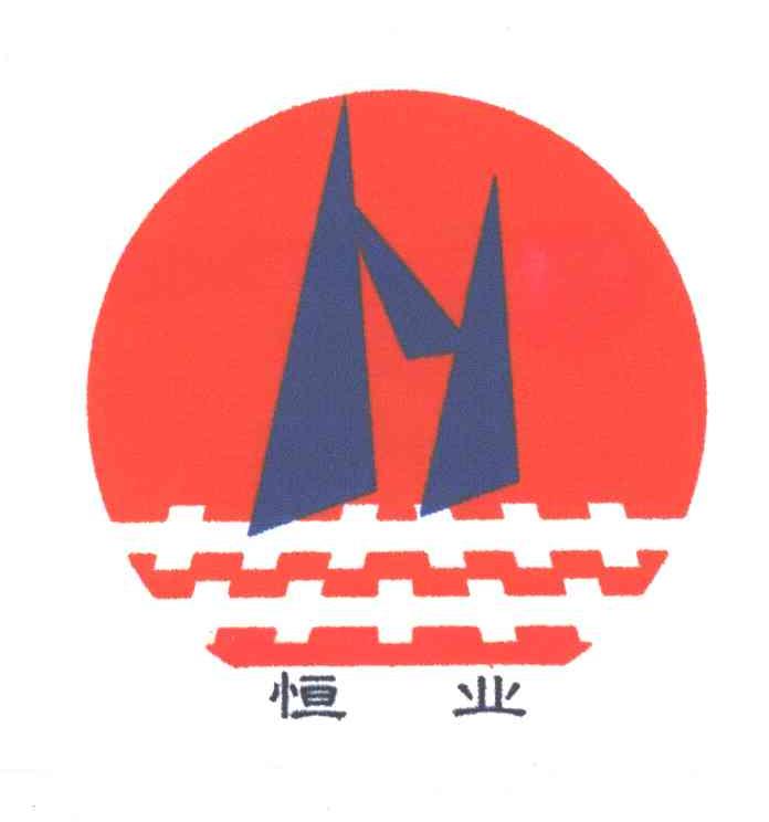 H;恒业