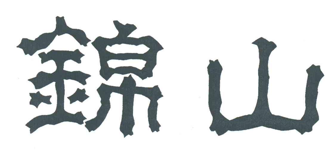 锦山