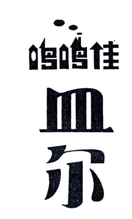 鸣鸣佳皿尔