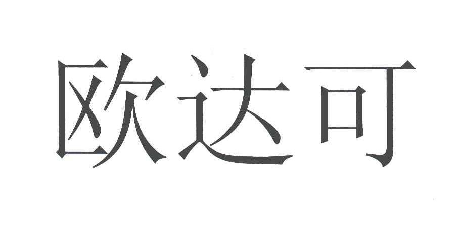欧达可