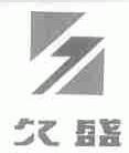 久盛