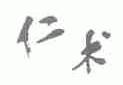 仁术
