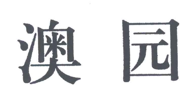 澳园