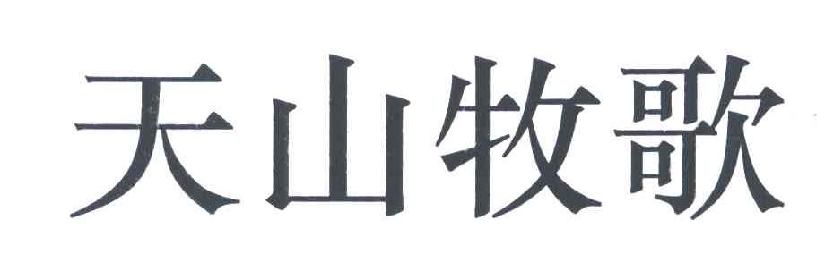 天山牧歌