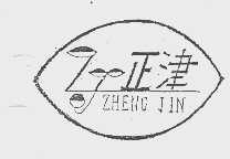 正津