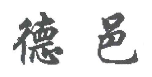 德邑