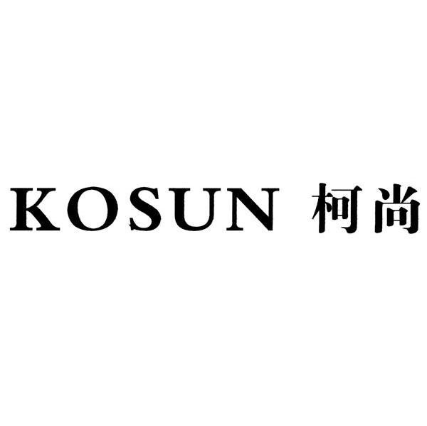 柯尚 KOSUN