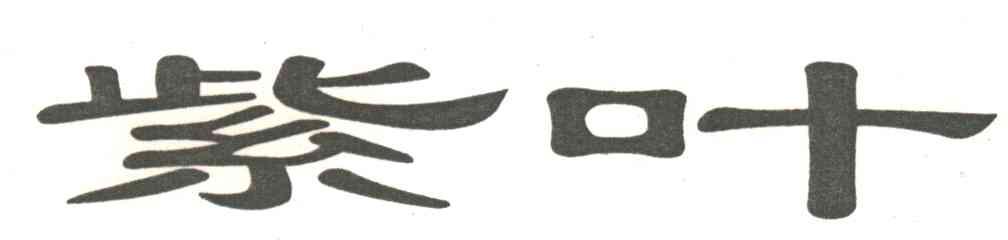 紫叶