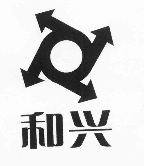 和兴