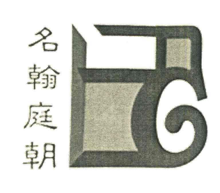 名翰庭朝