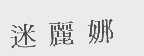 迷丽娜