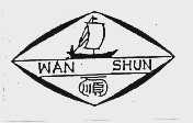 万顺