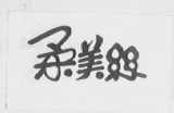 柔美丝