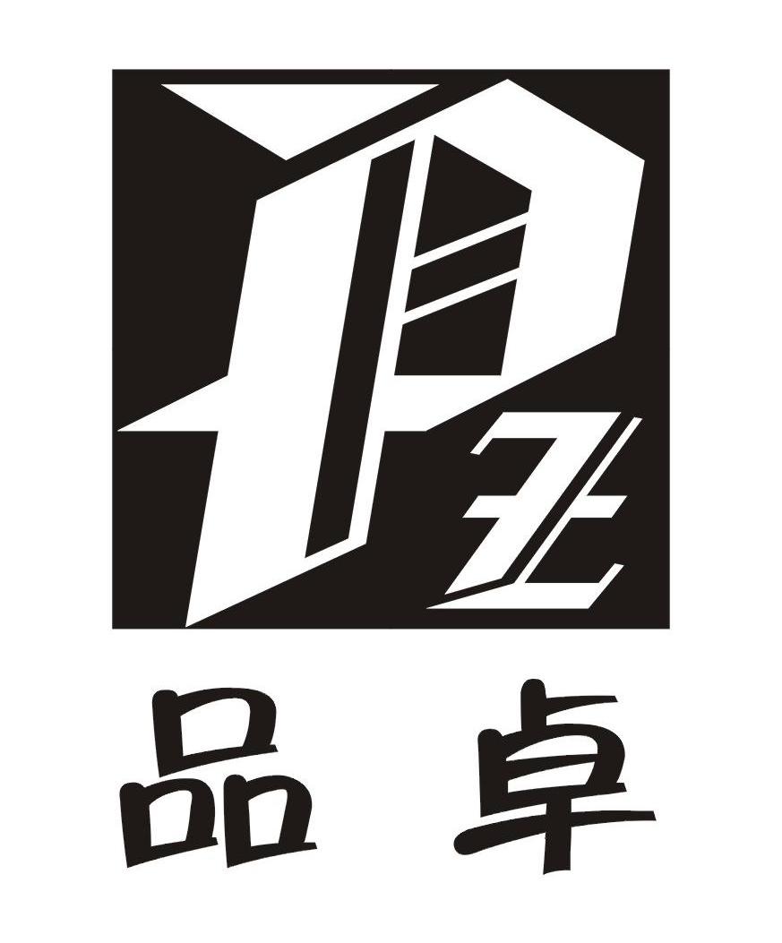 品卓 PZ