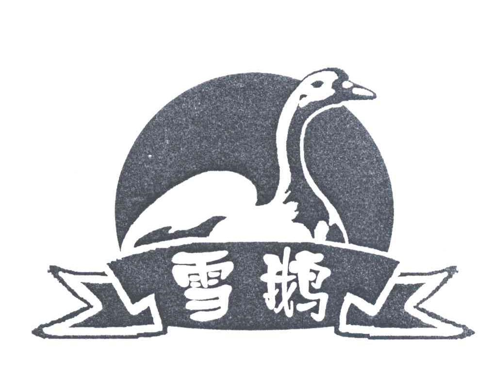 雪鹅