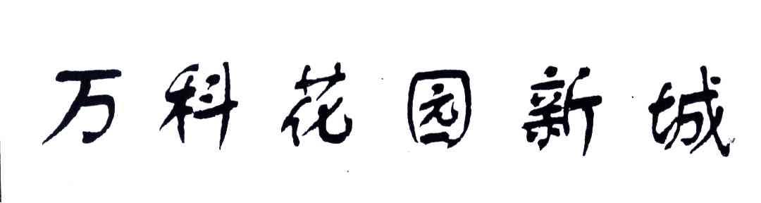 万科花园新城
