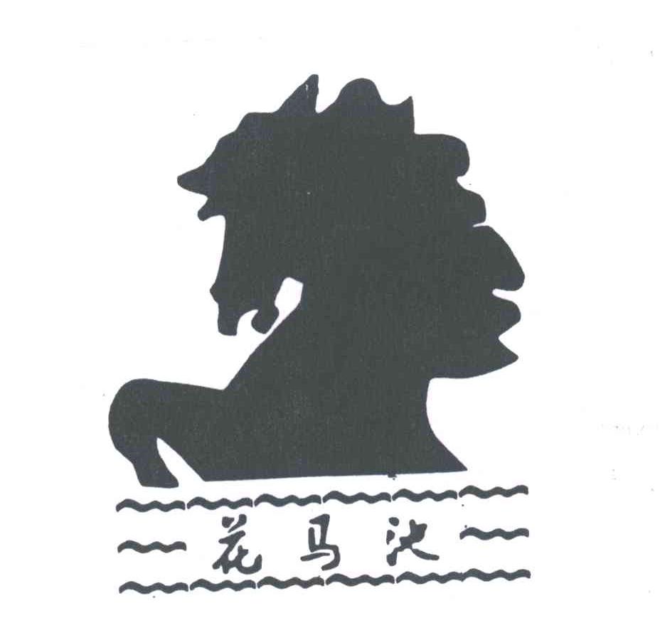 花马池