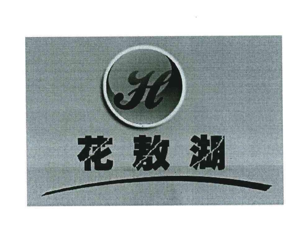 花敖湖 H