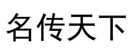 名传天下