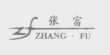 张富