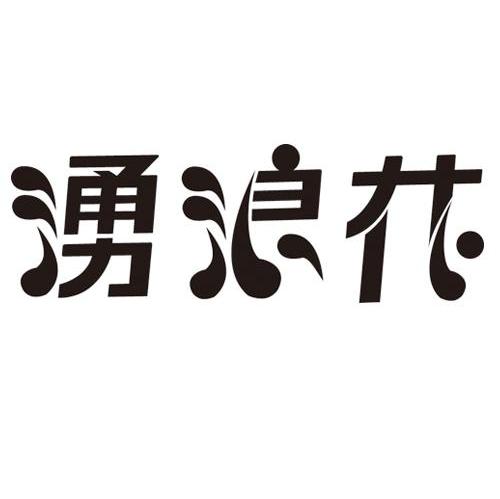 涌浪花