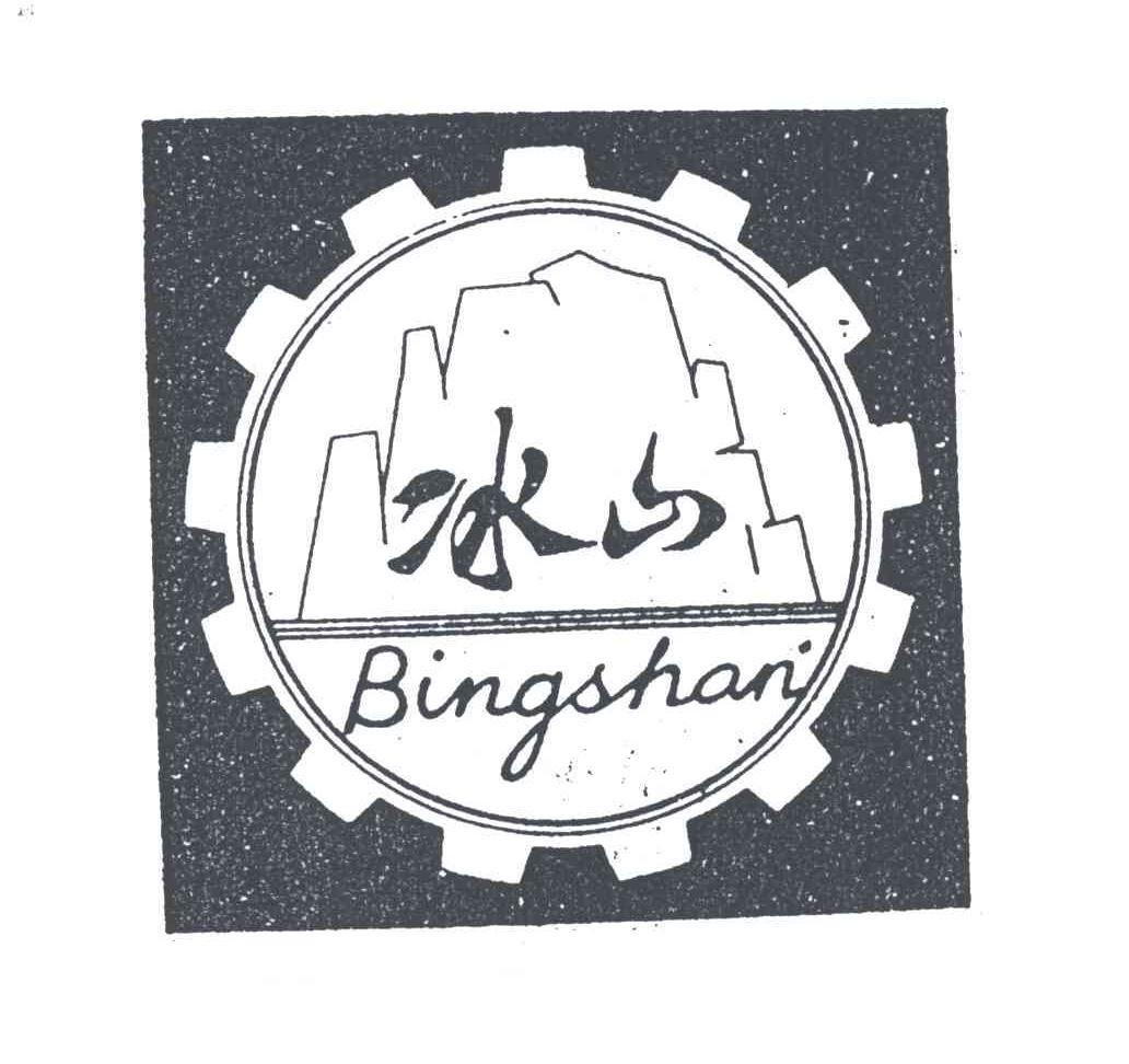 冰山;BING SHAN