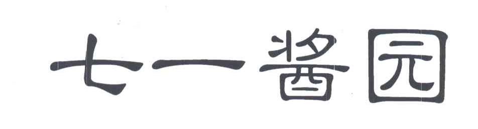 七一酱园
