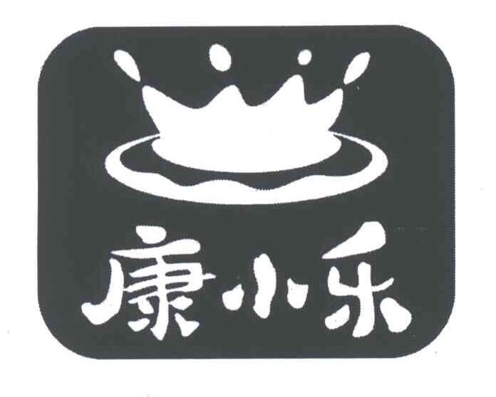 康小乐