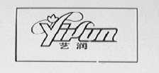 艺润