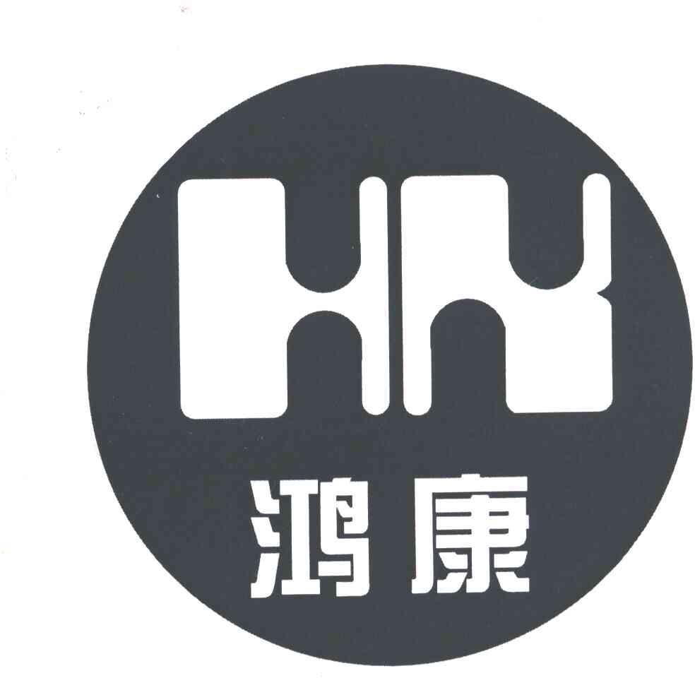 鸿康