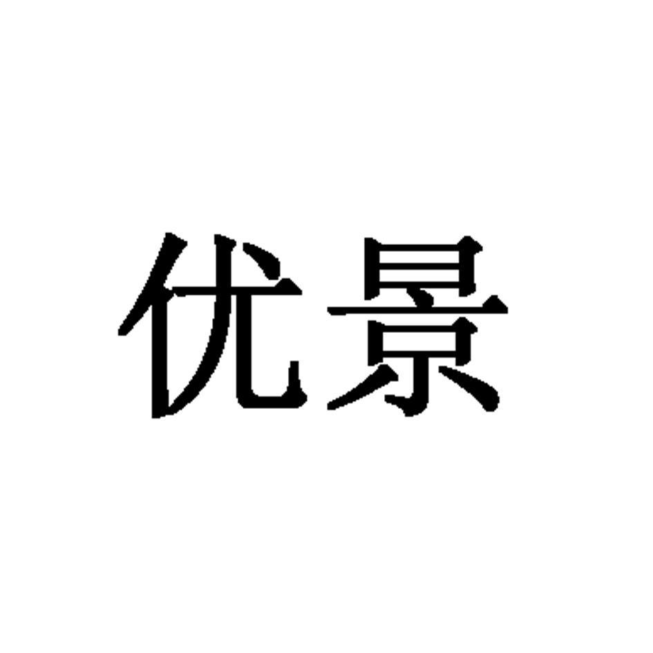 优景