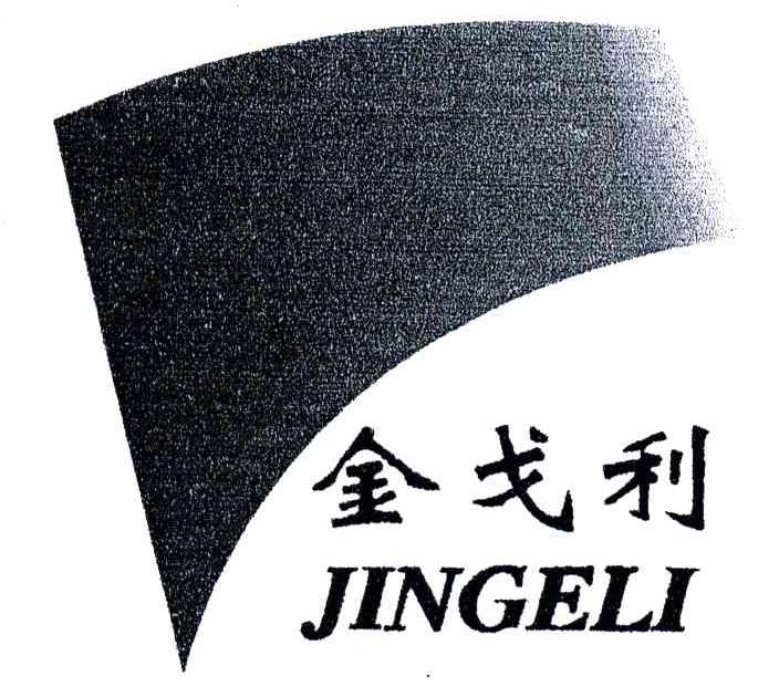 金戈利