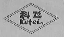 科飞