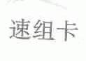 速组卡
