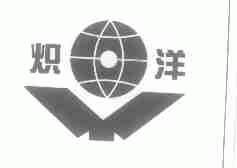炽洋