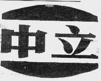 中立