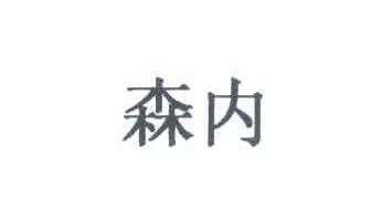森内