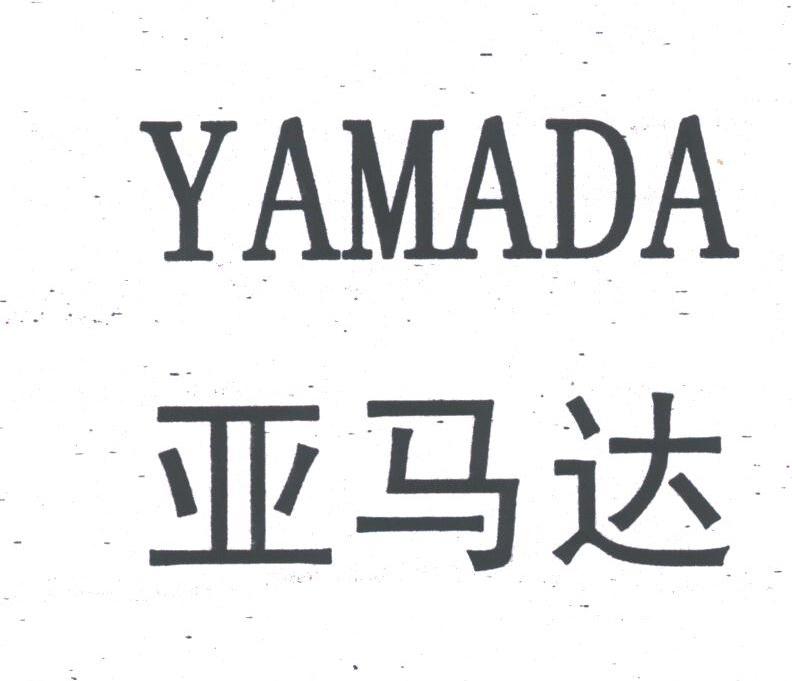 亚马达