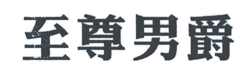至尊男爵