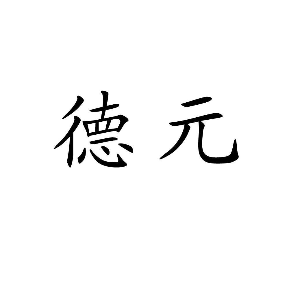 德元