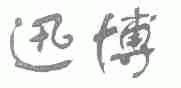 迅博