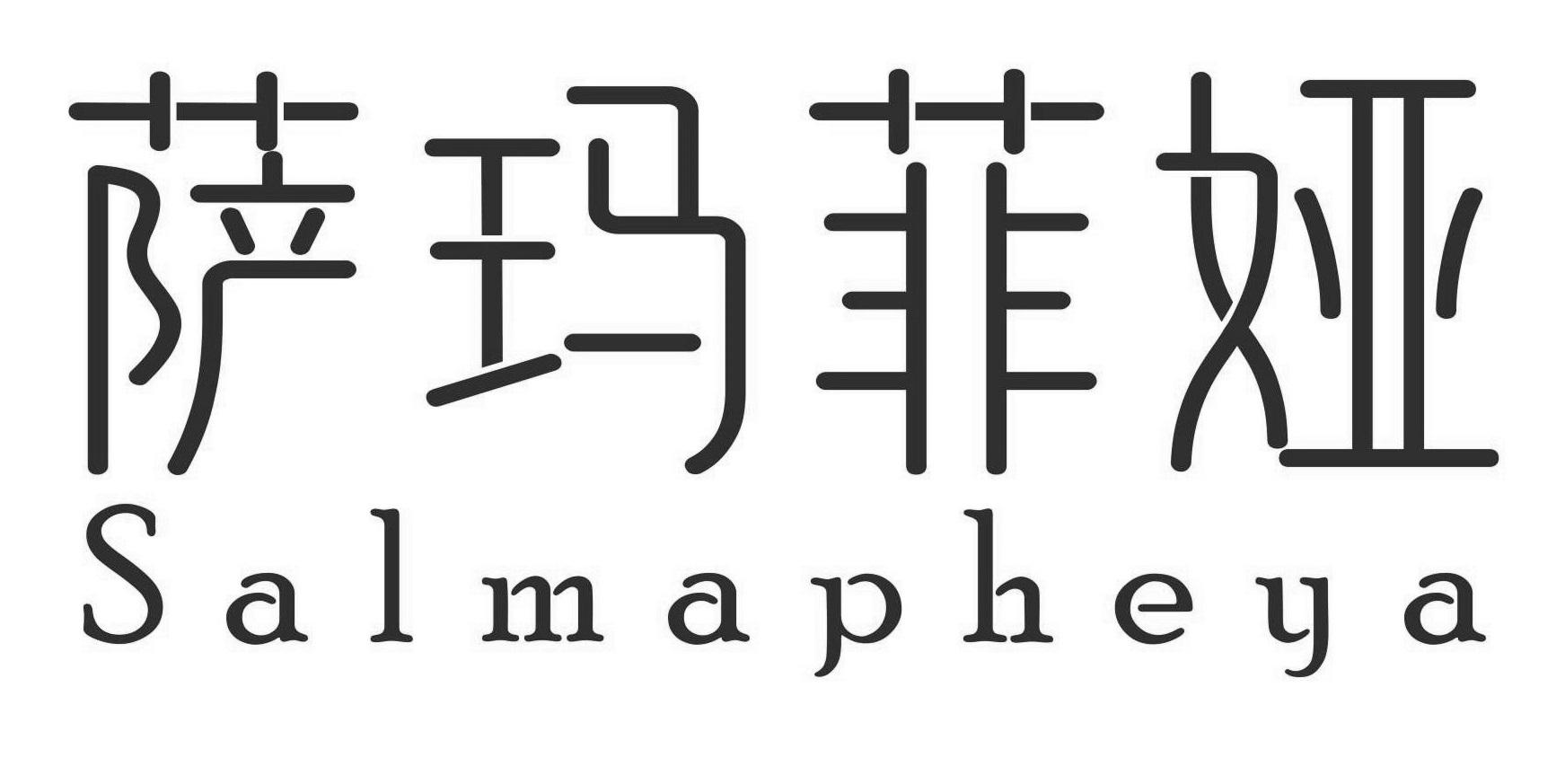 萨玛菲娅 SALMAPHEYA