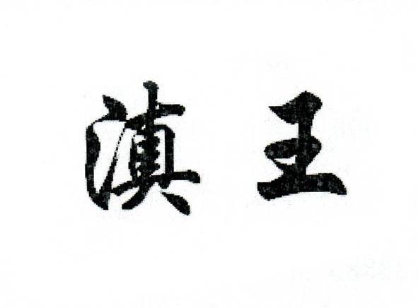 滇王