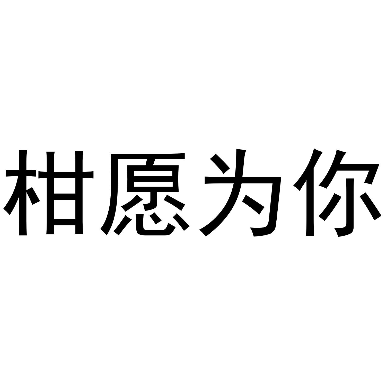 柑愿为你